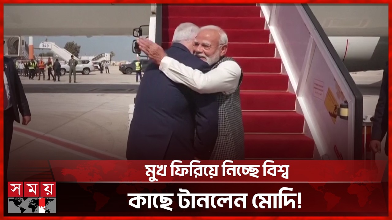 মোদির ইসরাইল সফর ঘিরে তীব্র সমালোচনা | Israel | Narendra Modi | Somoy TV