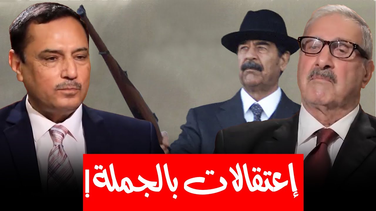 صدام يعتقل رفاقه القادة البعثيين !! ما السبب وكيف كان تعامل السجانيين معهم ؟ قصة مثيرة