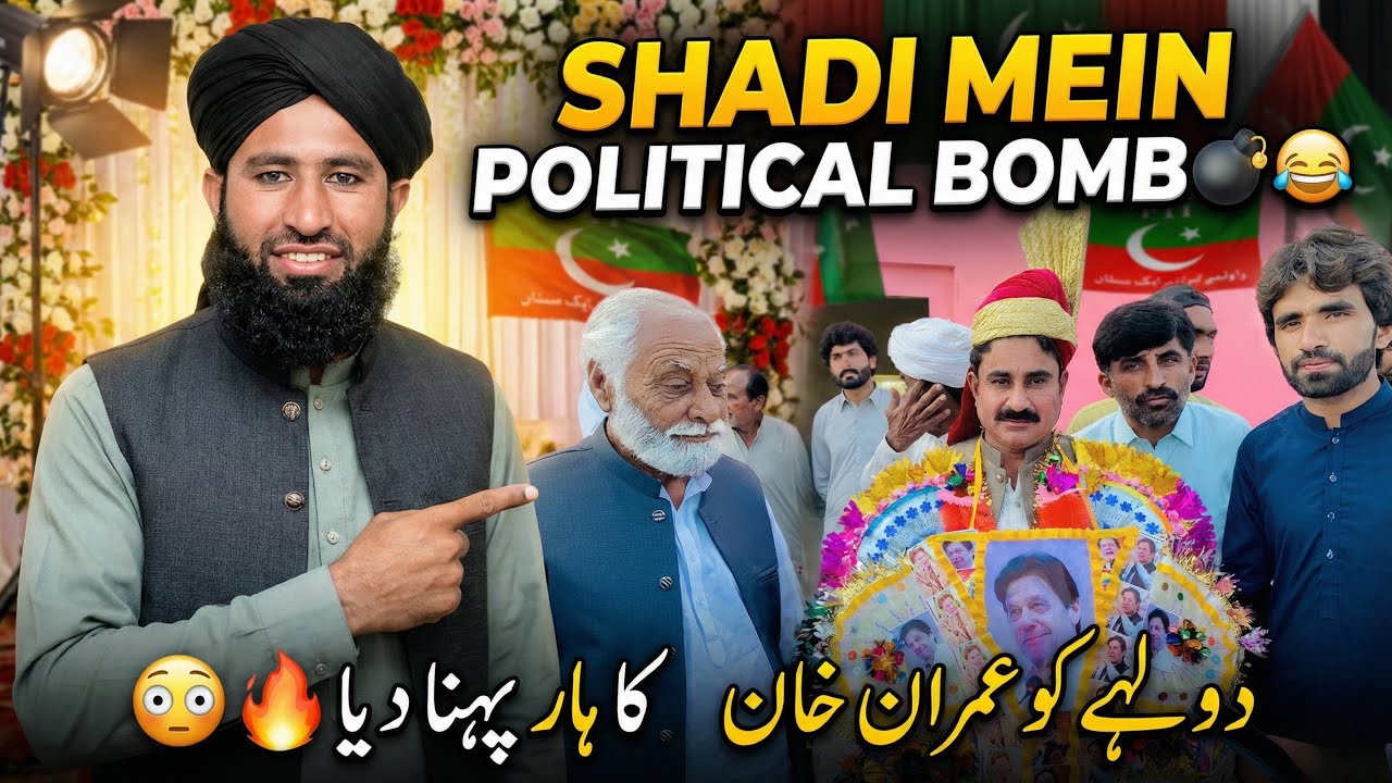 شادی میں عمران خان کا ہار؟ 😳 دولہے نے سب کو حیران کر دیا | Shadi Mein Political Surprise
