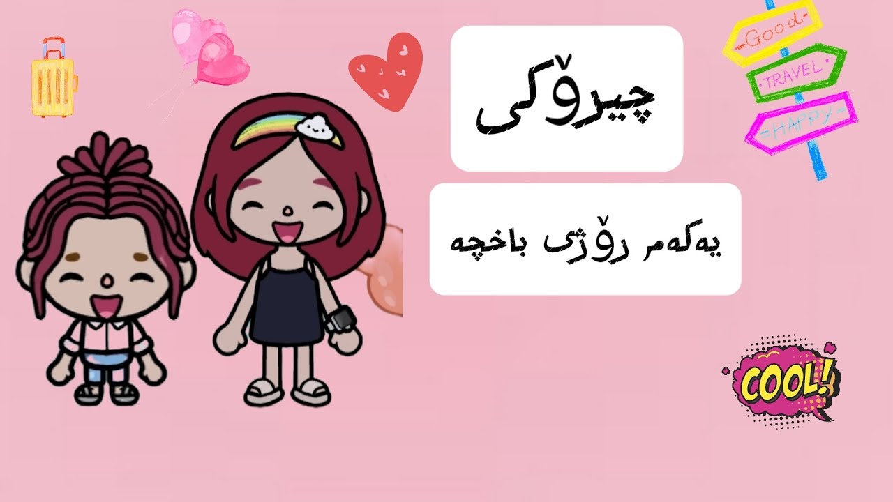 چیرۆکی یەکەم ڕۆژی باخچە🩵 پاڕتی 1