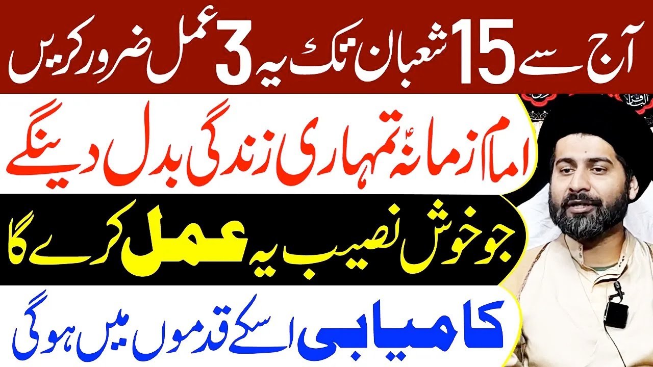 Aaj Say 15 Shaban Tak Ye 3 Amal Zaroor Karen | Maulana Syed Arif Hussain Kazmi
