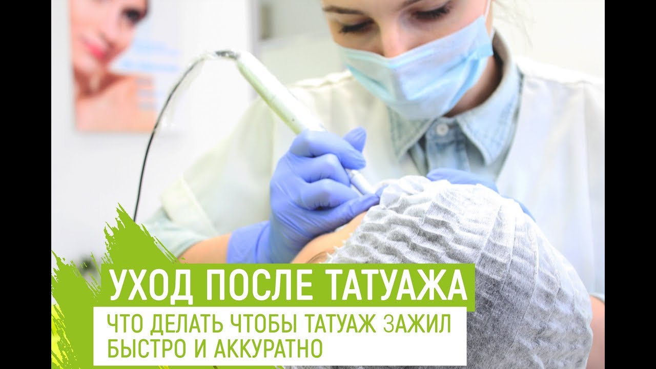 Какой уход нужен после татуажа #заживление татуажа