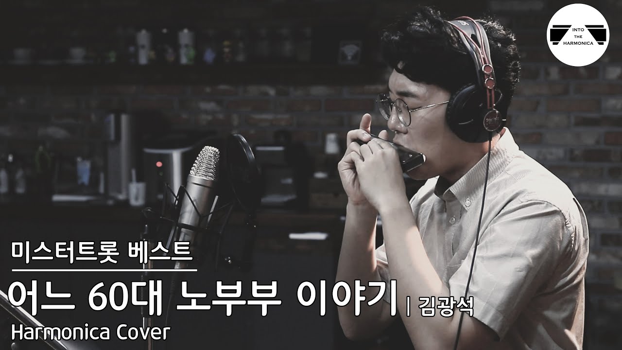 어느 60대 노부부 이야기 하모니카 커버 | 미스터트롯 / 김광석 원곡 Harmonica Cover