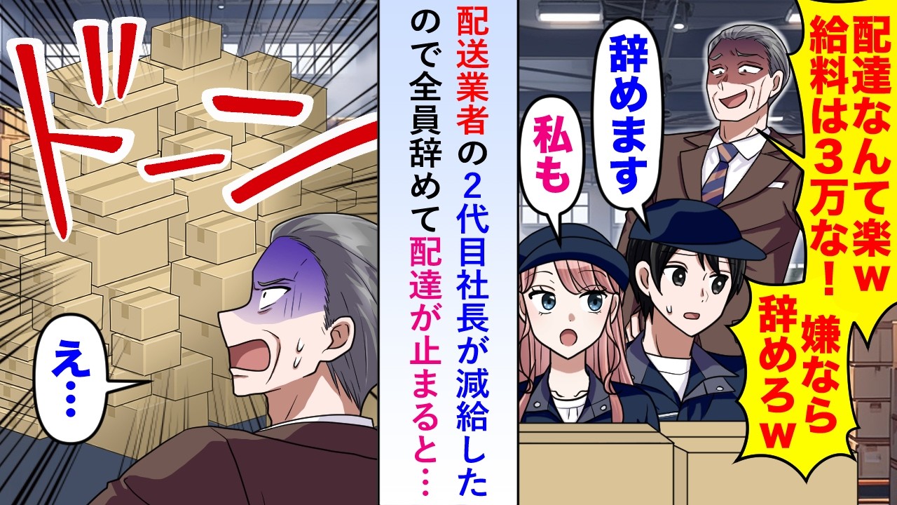 【漫画】配送会社の2代目社長が減給したので全員辞めて配達が止まると倉庫に大量の荷物が山積みになっており社長の顔が真っ青に...【恋愛マンガ動画】