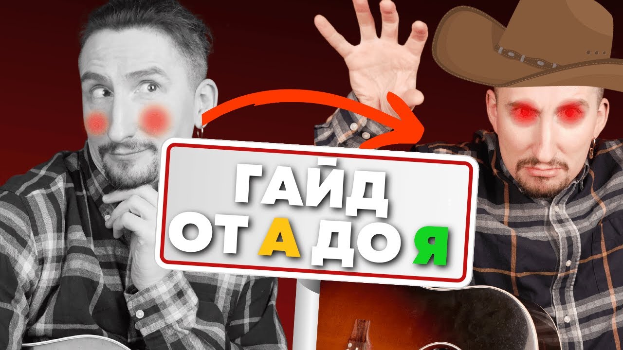 Как заиграть в жанре ДАРК КАНТРИ за 1 вечер? (бои, аккорды, фишки)