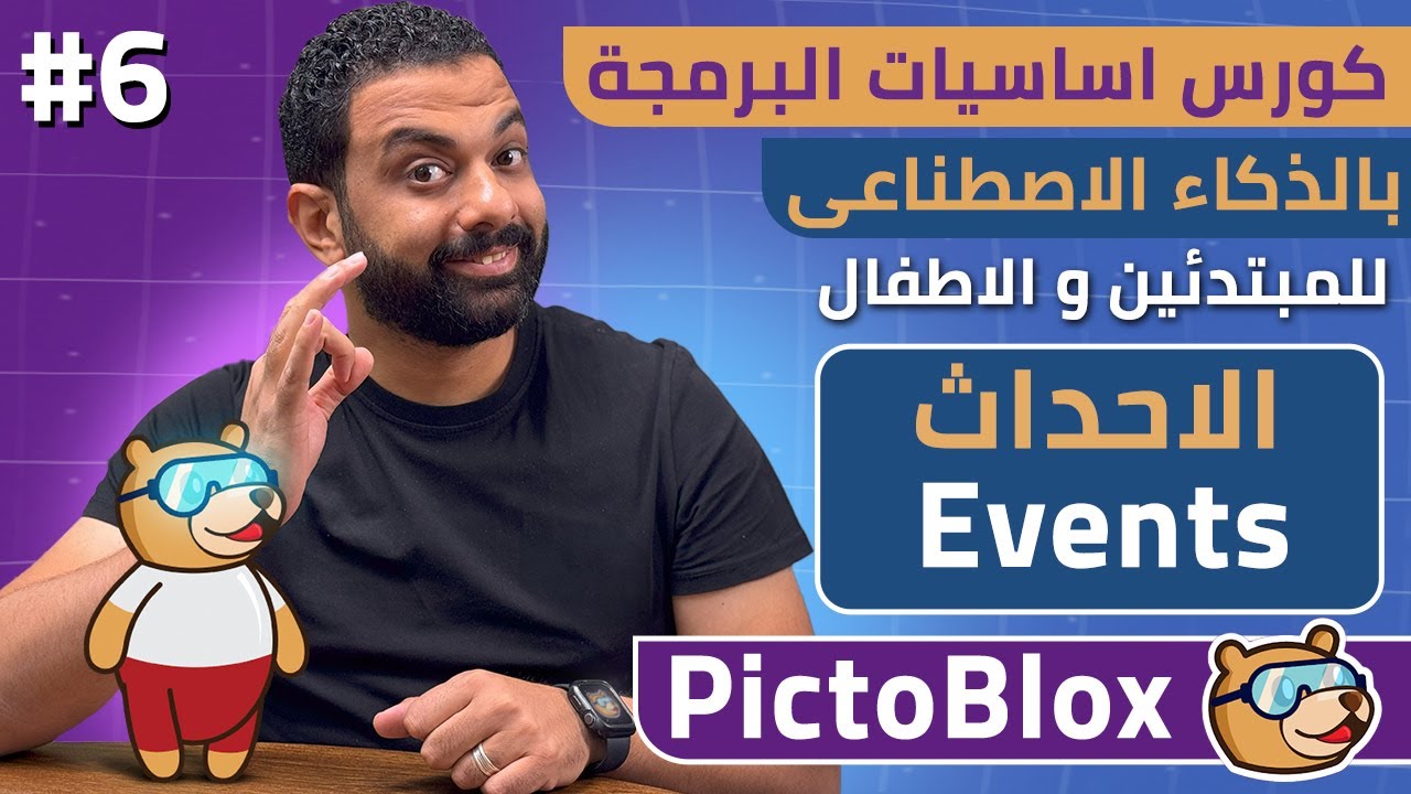 كورس اساسيات البرمجة بالذكاء الاصطناعى للمبتدئين و الاطفال مجاناً | المحاضرة 6 | Pictoblox