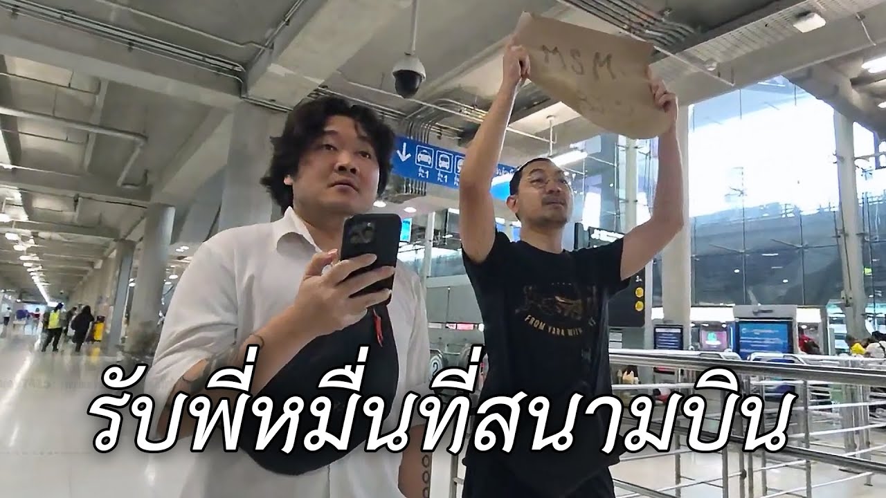 รับพี่หมื่นที่สนามบิน