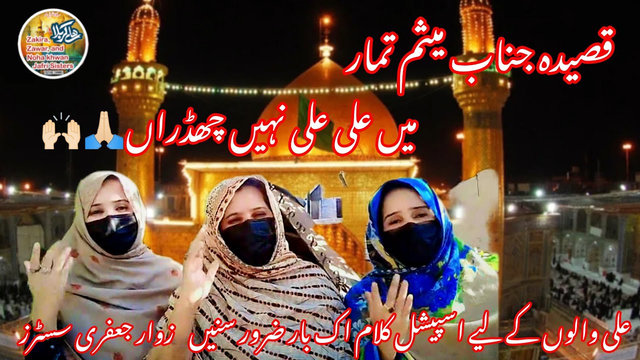 New Qasida ❤️ janabe meesam e tammar|2025|Zawar Jafri sister's 🤲🏻