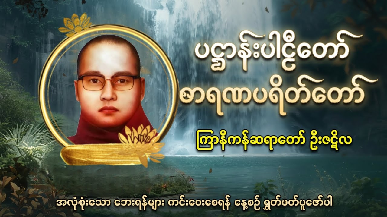 ကြာနီကန်ဆရာတော် ပဌာန်းပါဠိတော် ဓါရဏပရိတ်တော် #ကြာနီကန် #ကြာနီကန်တရားတော်များ #တရားတော် #တရားတော်များ
