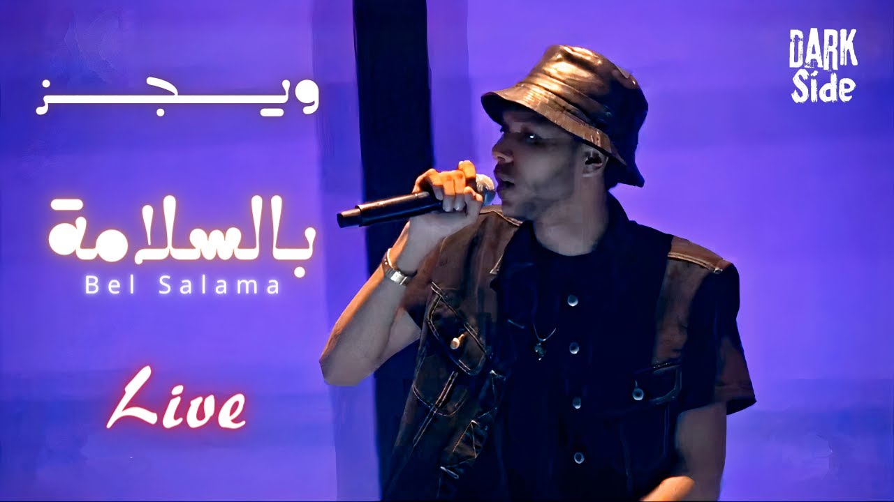 ويجز - بالسلامة - لايف | Wegz - bel salama - Live