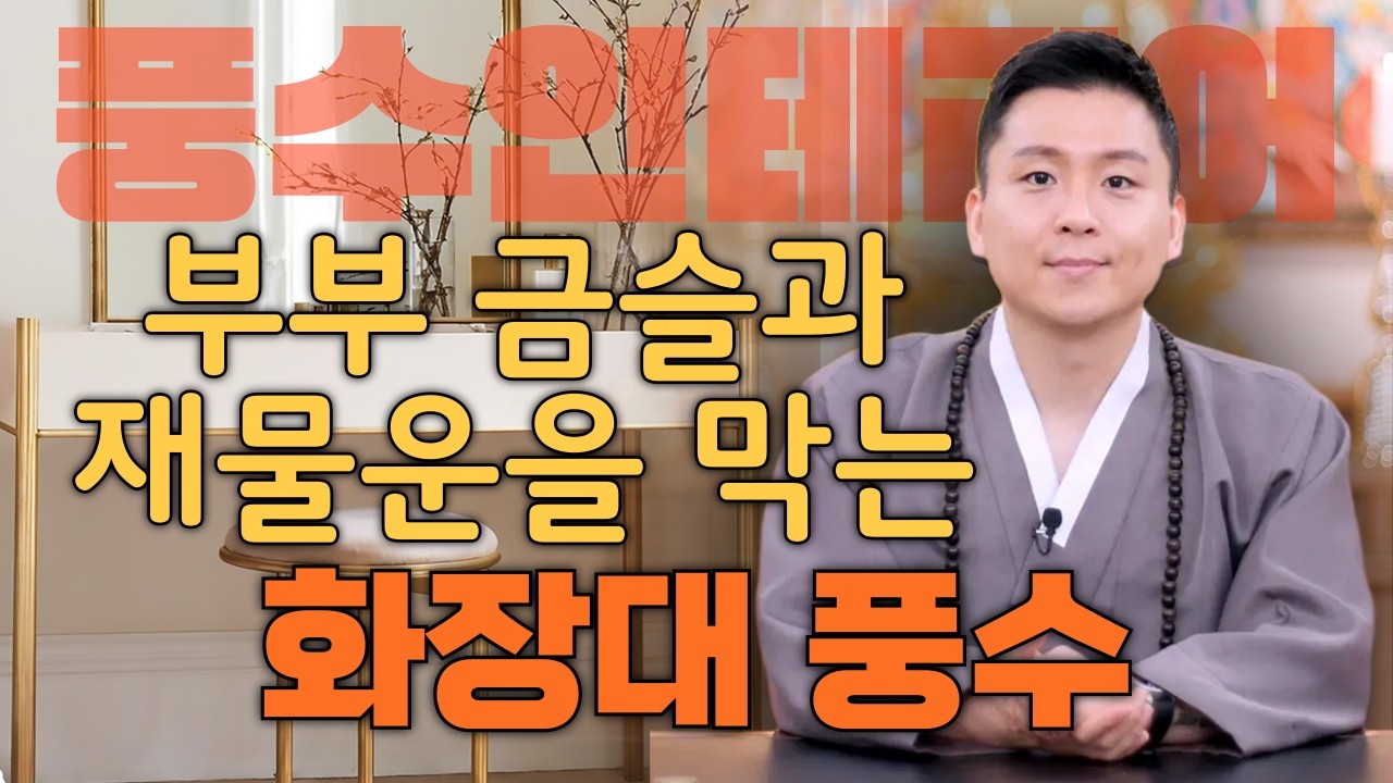 혹시 화장대에 이런게 있으면 당장 치우세요.재물운과 부부운을 막고 귀신이 들어오는 화장대풍수(용궁사 오왕근법사)
