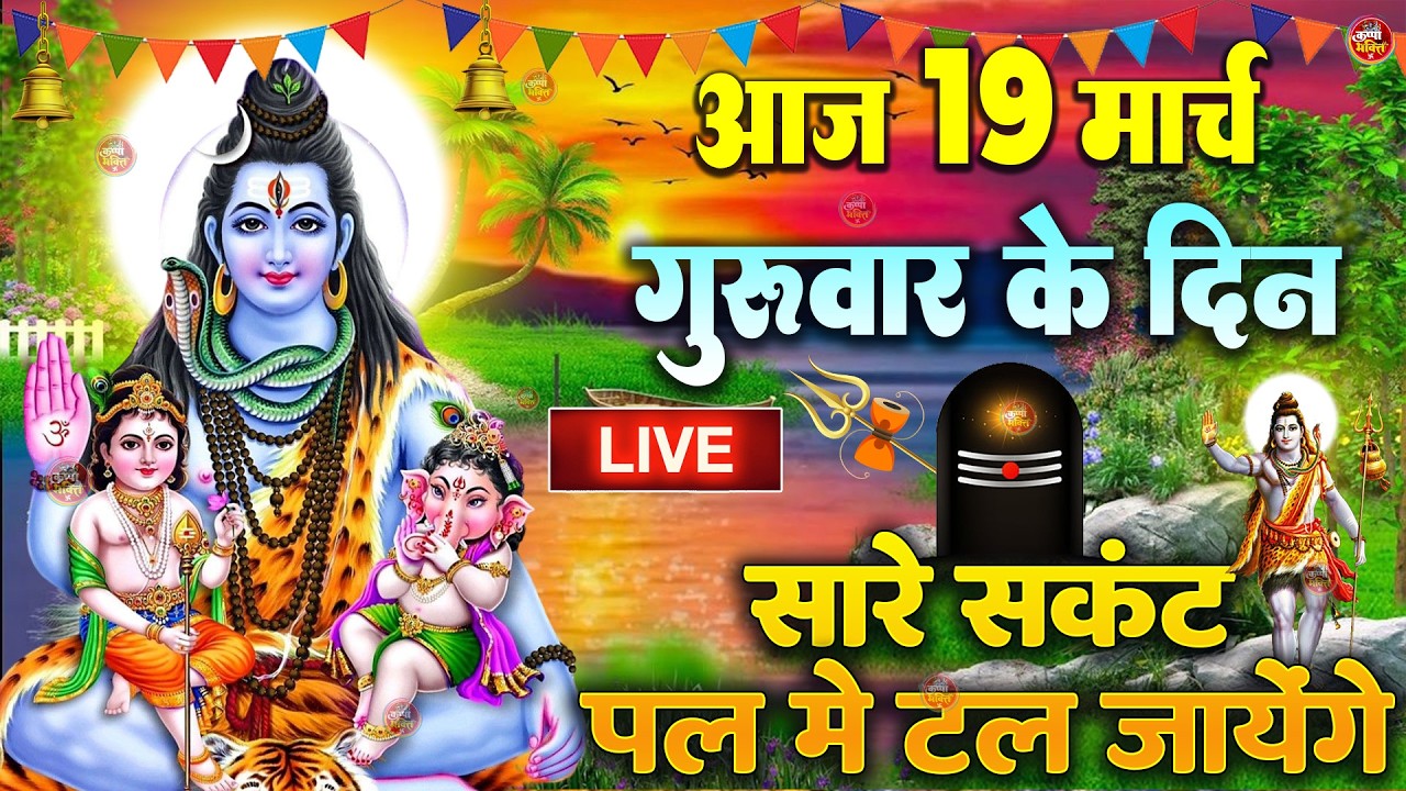 LIVE शिव भजन स्पेशल आज के दिन शिवजी की यह वंदना सुन लेना आपकी हर इच्छा पूरी हो जाएँगी | शिव भजन 2024