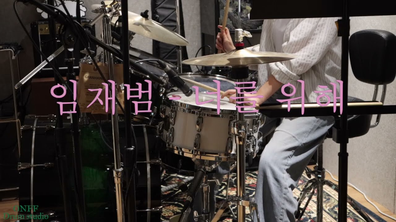 (드럼커버)경영학과 대학생B가 드럼을 배운다면? l Part . 6 l 경영학과 대학생B가 연주하는ㅣ임재범 - 너를 위해 l