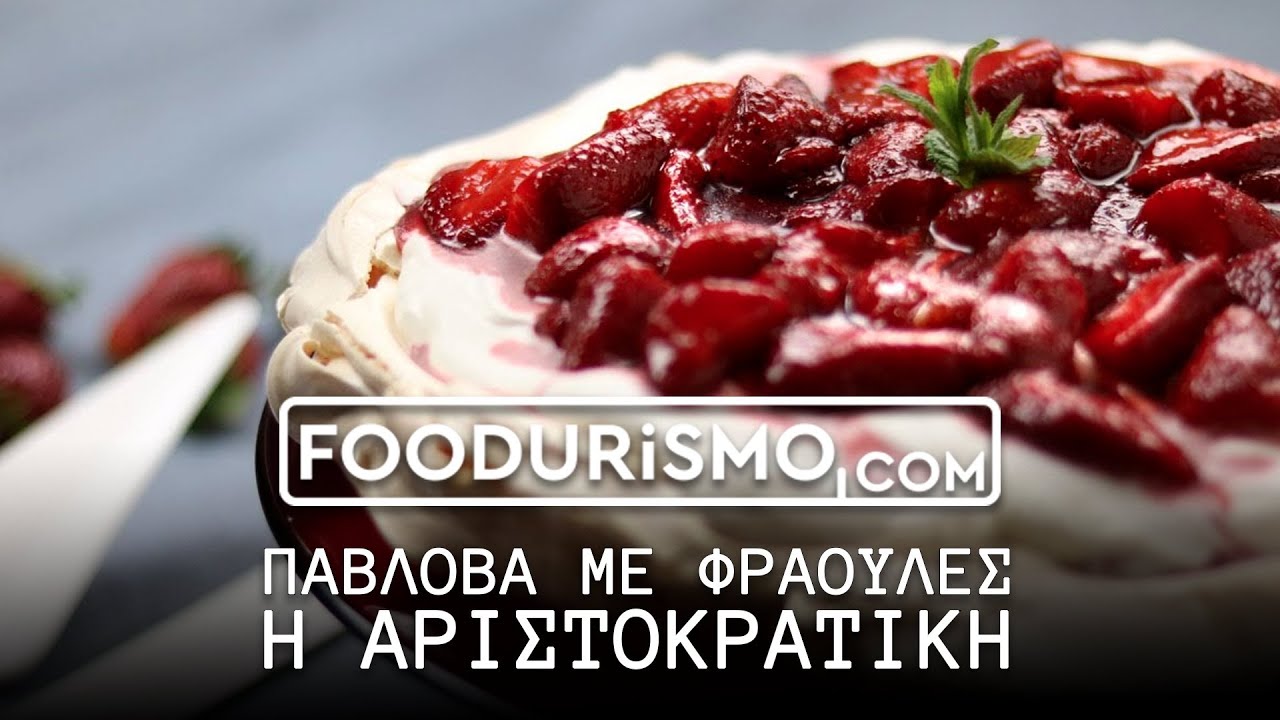 Πάβλοβα με φράουλες, η αριστοκρατική (FOODURISMO.COM)