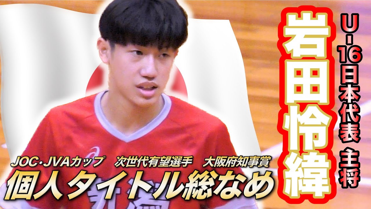 【JOC2023】『全中優勝エース』岩田怜緯、個人タイトル総なめ！新潟県 vs 福島県 ハイライト