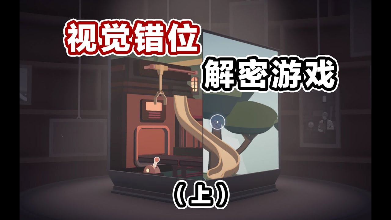 最具创意游戏玩法！无敌！#益智游戏 #解谜 #笼中窥梦