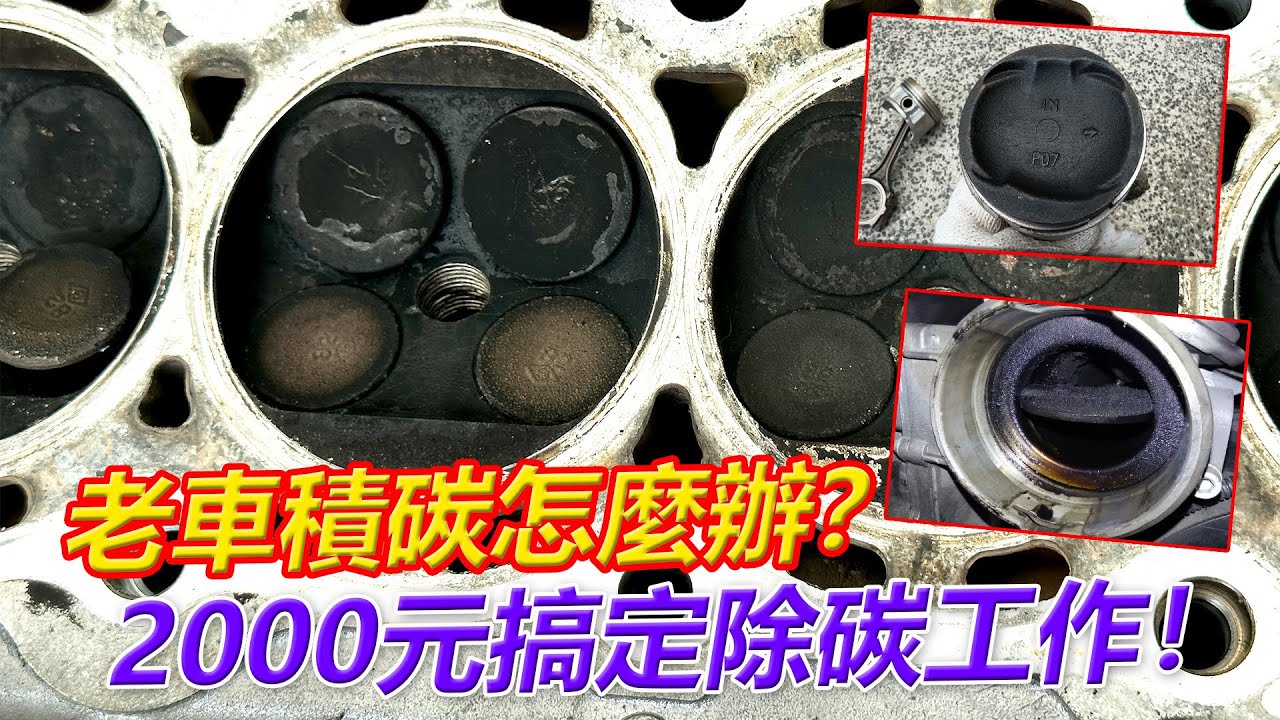 老車積碳怎麼辦？2000元搞定除碳工作！【葛蘭特聊修車】