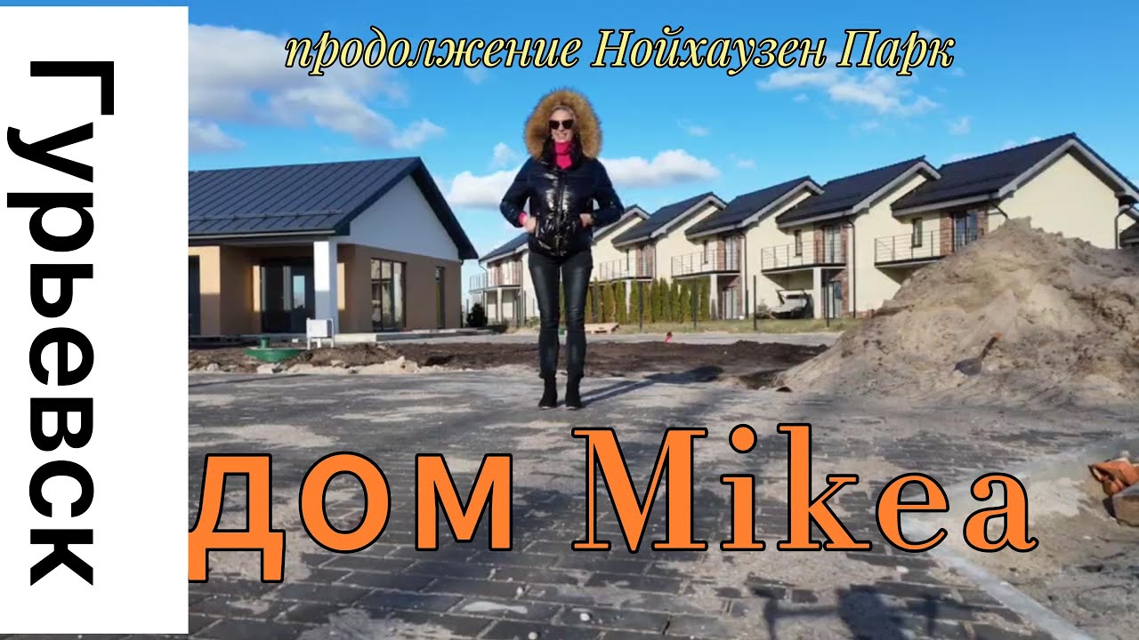 купить дом в Гурьевске Калининградской области  в стиле Mikea