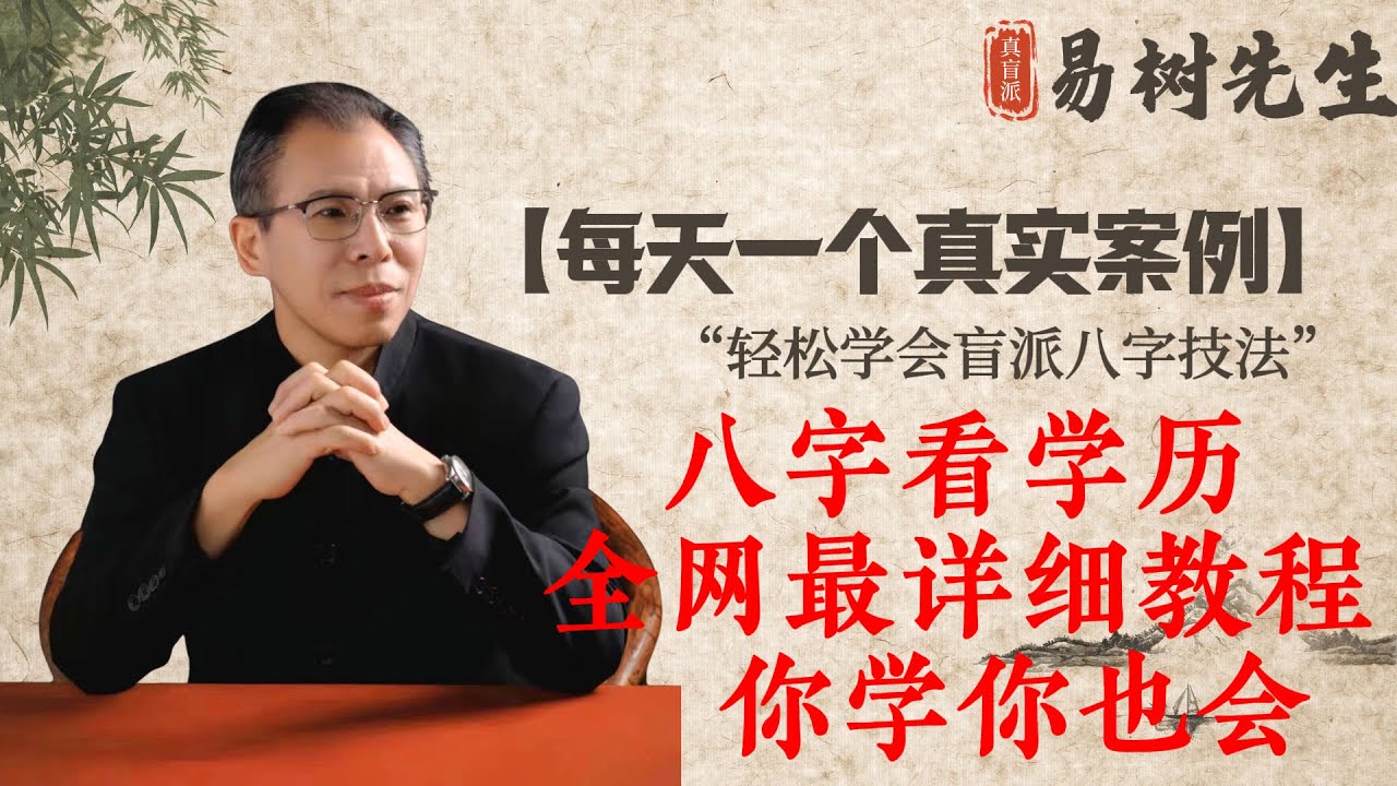 【易树先生】八字看學歷和文憑，全網最干貨教學視頻來了，聽完你也可以判斷學歷高低了！