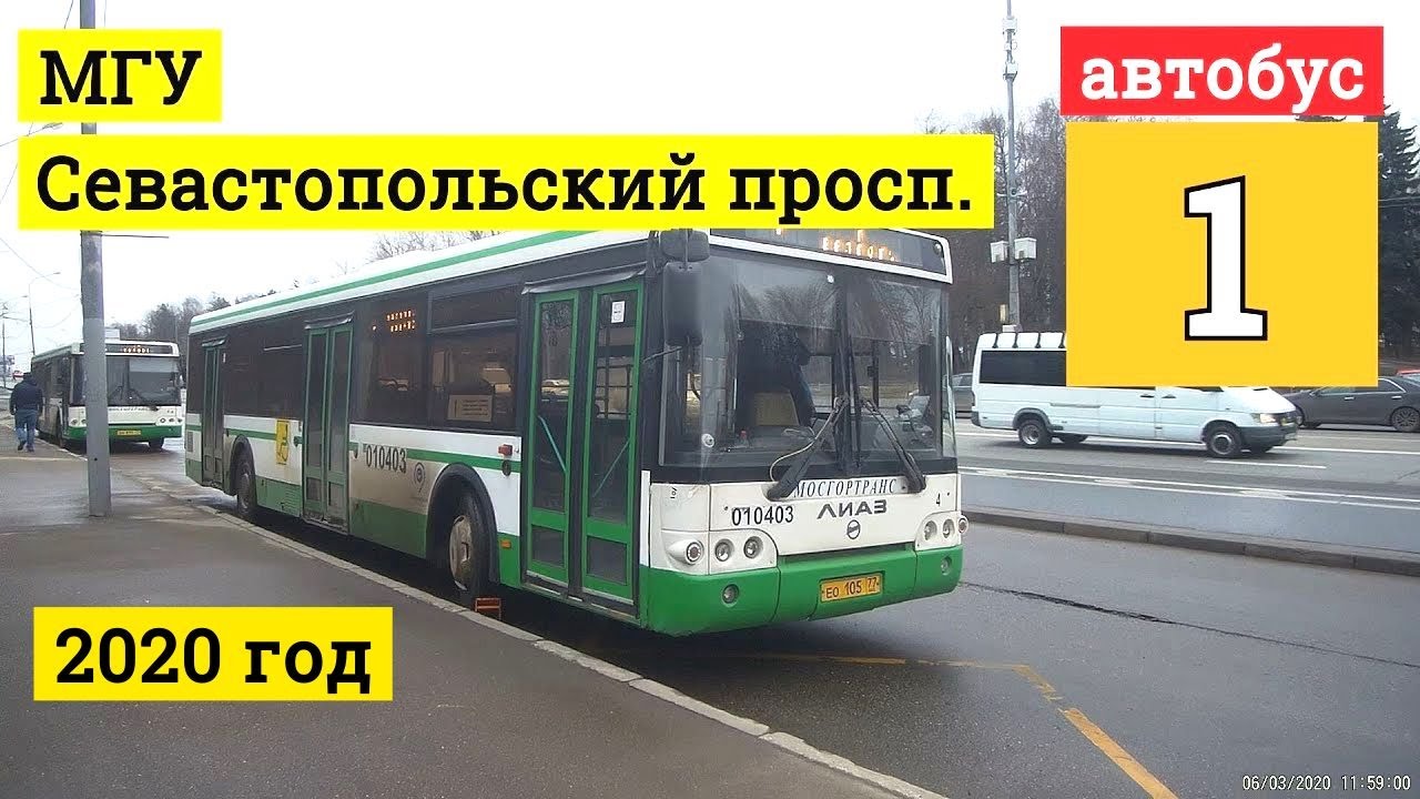 автобус 1 МГУ - Севастопольский проспект // 6 марта 2020
