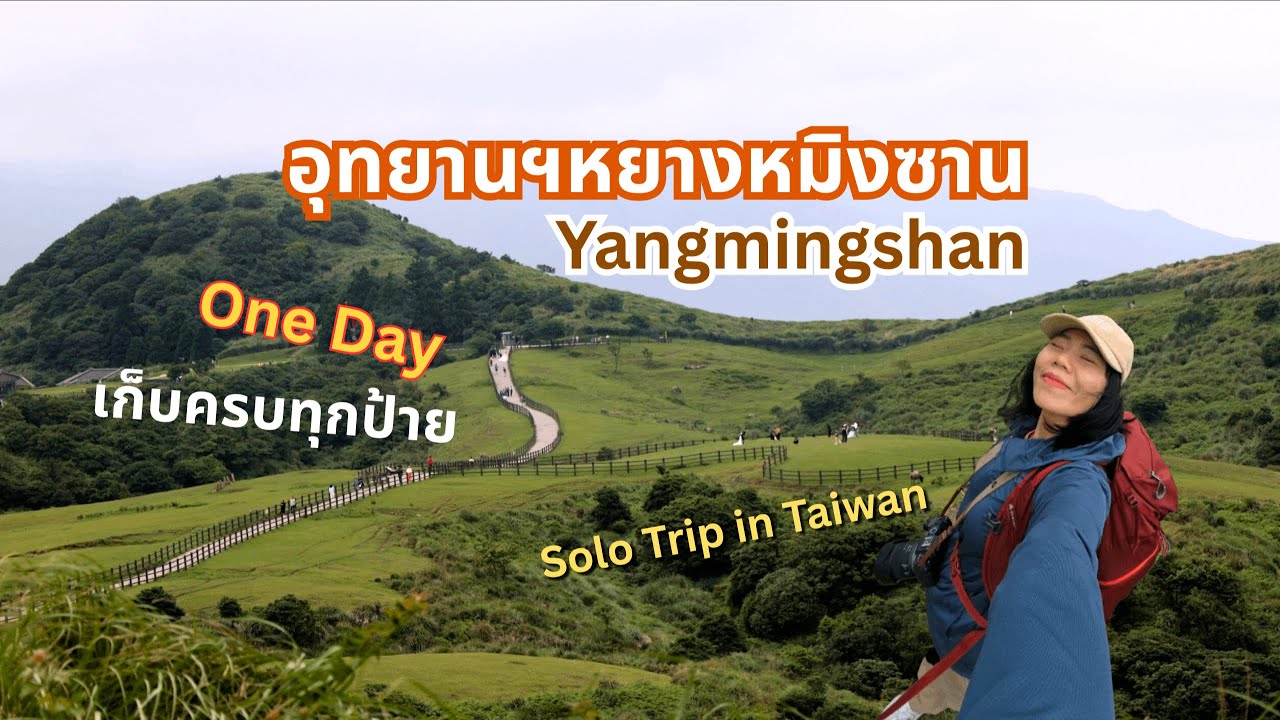 เที่ยวหยางหมิงซาน 1 วันเต็ม เก็บครบทุกป้าย! | Solo Trip