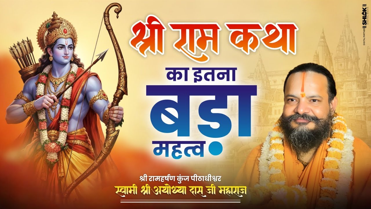 श्रीराम कथा का इतना बड़ा महत्व | shri ram katha ka mahatva | Ayodhya Das ji Maharaj  . #shriramkatha