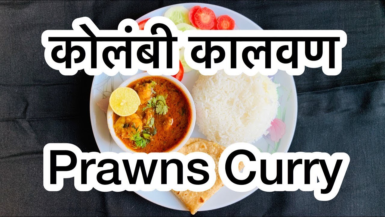 CKP Recipe - Kolambiche Kalvan - Garam Masala Prawns Curry