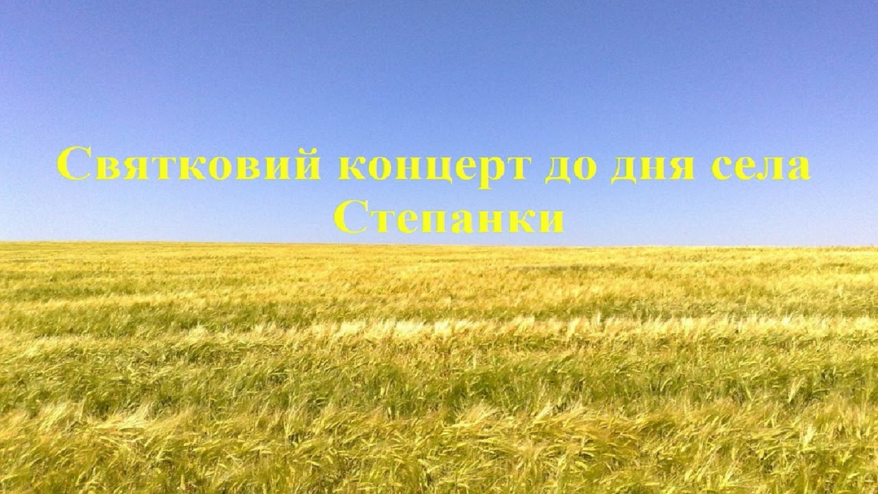 Святковий концерт до дня села Степанки (14.10.2020).