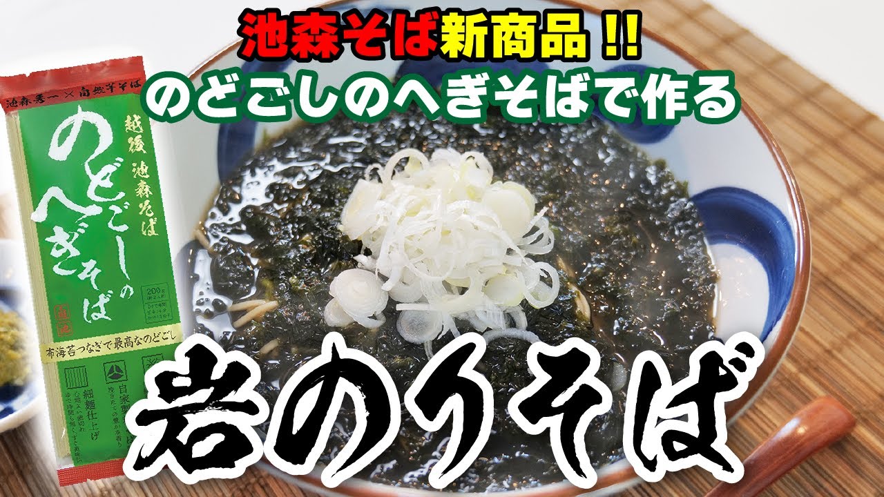 池森ブランド新商品「のどごしのへぎそば」で作る岩のりそば