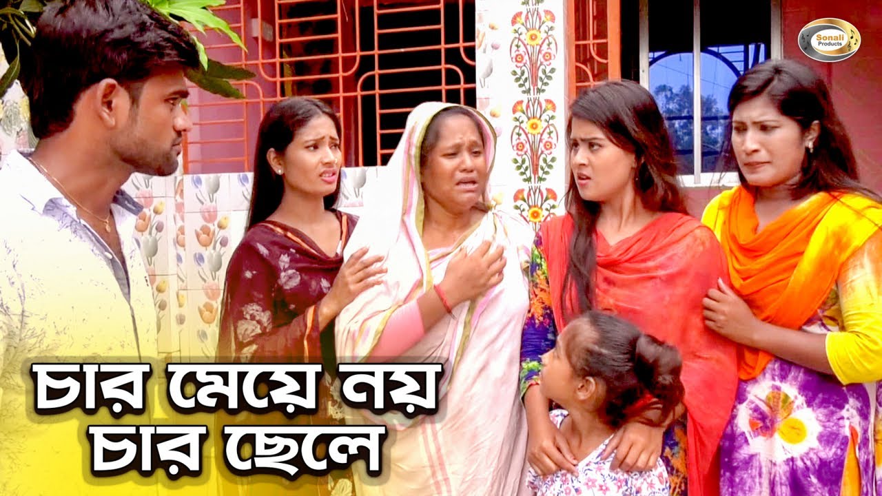 চার মেয়ে নয় চার ছেলে |Char Meye Noy Char Chele | জীবন বদলে দেয়া শর্টফিল্ম 