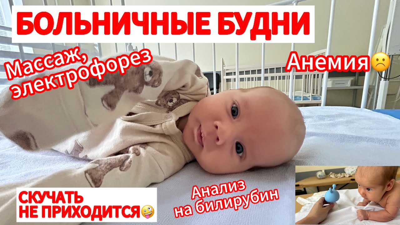 БОЛЬНИЧНЫЕ БУДНИ👨‍⚕️ЖЕЛТУШКА ЗАТЯНУЛАСЬ🫠АНЕМИЯ У ДАНЕЧКИ☹️