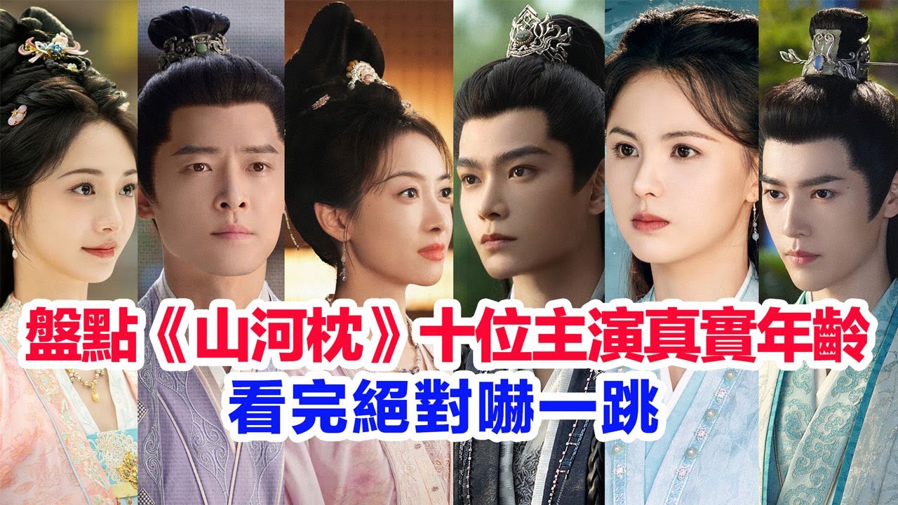 盤點《山河枕》十位主演的真實年齡……宋茜、丁禹兮、付辛博、陳喬恩、梁雪峰、曹駿、周潔瓊、周大為、丁嘉文、黃日瑩的真實年齡  #宋茜 #丁禹兮 #周潔瓊  #山河枕 #古裝劇 #古偶 #陸劇