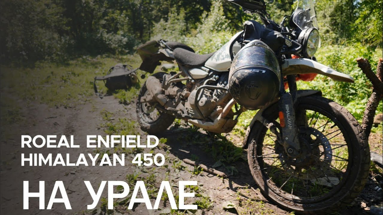 Индийский мотоцикл Royal Enfield Himalayan 450, тестируем в горах Южного Урала.