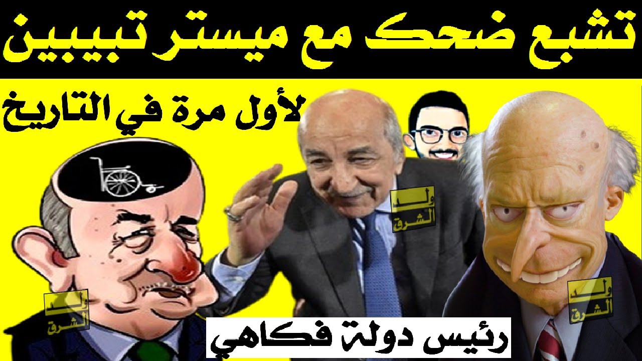 لأول مرة في التاريخ.. رئيس دولة فكاهي + تشبع ضحك مع ميستر تبون + ولد الشرق