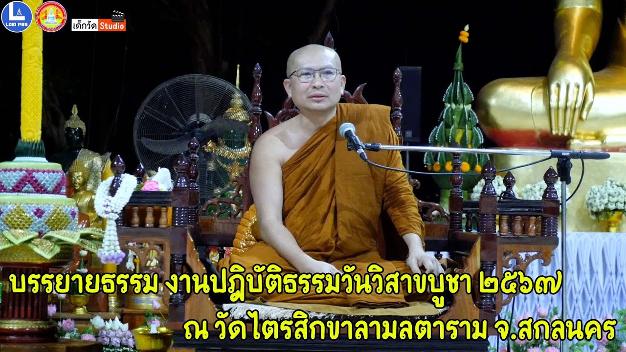 พระครูจริยสารธรรม วัดป่าจริยธรรม อ.นาด้วง จ.เลย บรรยายธรรม งานปฎิบัติธรรมวันวิสาขบูชา ๖๗