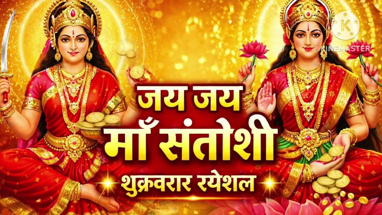 जय जय माँ संतोषी | माँ लक्ष्मी वंदना | शुक्रवार स्पेशल भजन | सुख समृद्धि देने वाली माता 
