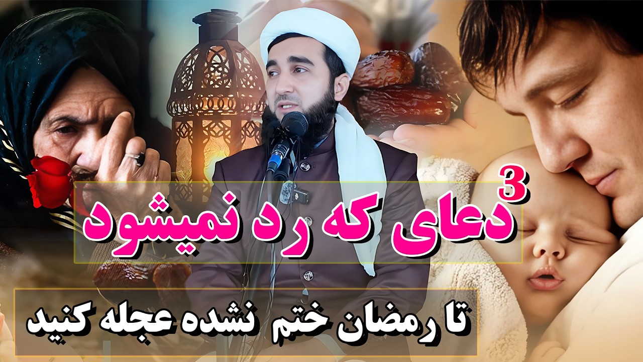 دعای این سه نفر رد نمیشود در رمضان کوشش کن بدست بیاوریش/Mufti Ahmad Fairuz Ahmadi