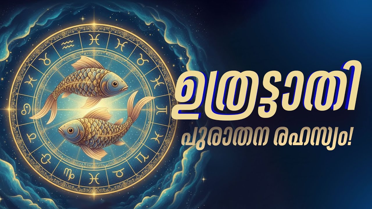 ഉത്രട്ടാതി: വിലക്കപ്പെട്ട ജ്ഞാനവും കുണ്ഡലിനി ശക്തിയും | Uthrattathi Secrets