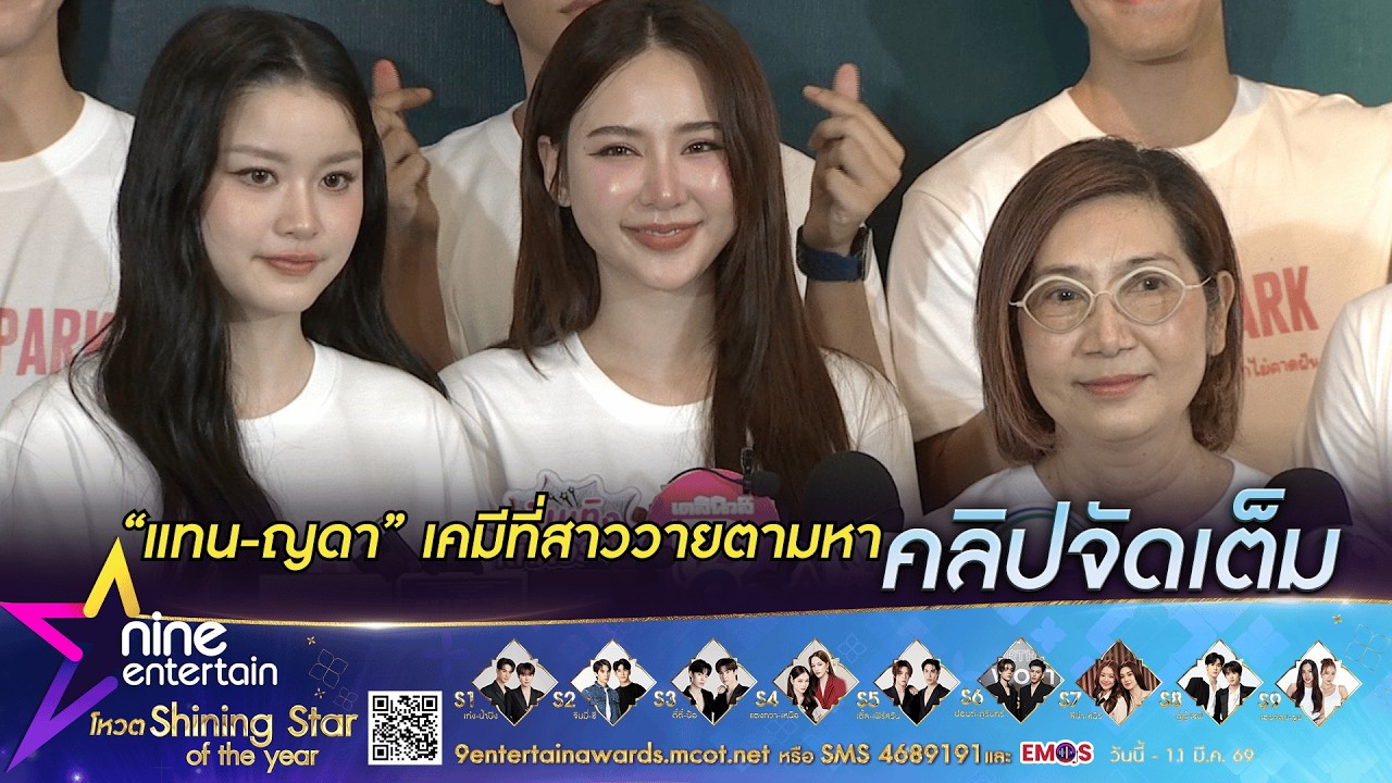 แทน - ญดา นำทีมนักแสดงบวงสรวงซีรีส์GL เสิร์ฟความฟินจนต้องฮ๊อบ! (คลิปจัดเต็ม)
