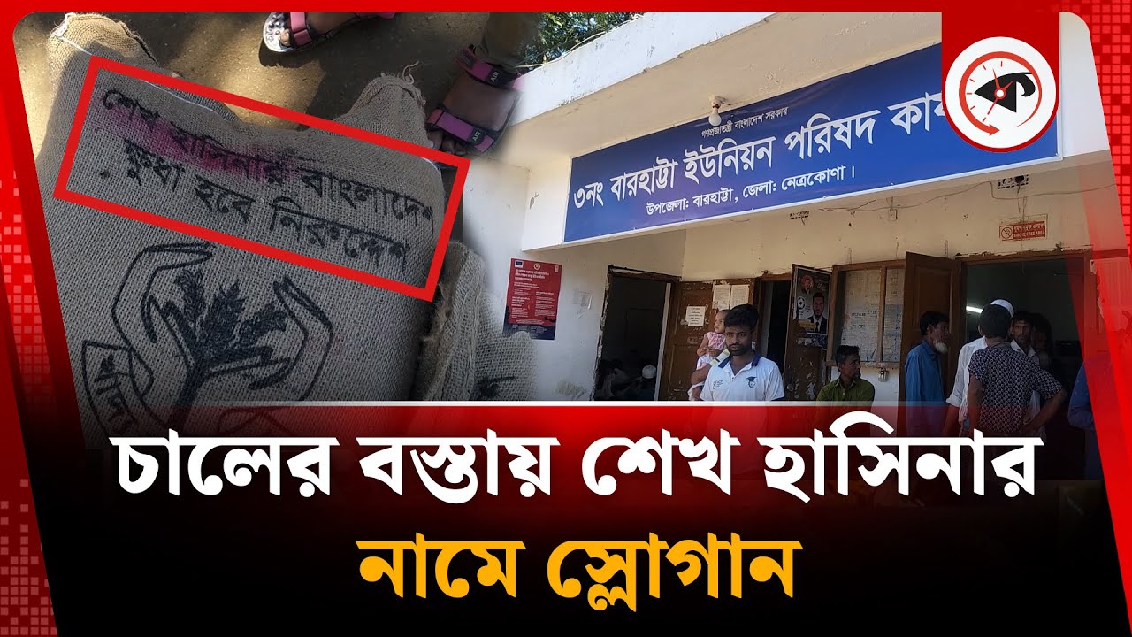 চালের বস্তায় এখনো লেখা হাসিনার নামে স্লোগান | Sheikh Hasina | Rice Bag | Kalbela