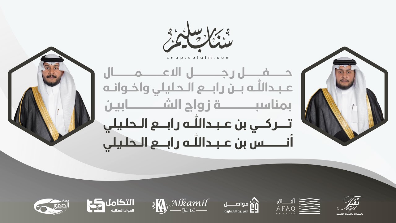 حفل زواج الشابين تركي - أنس أبناء عبدالله رابع الحليلي #تغطيات_سناب_سليم 