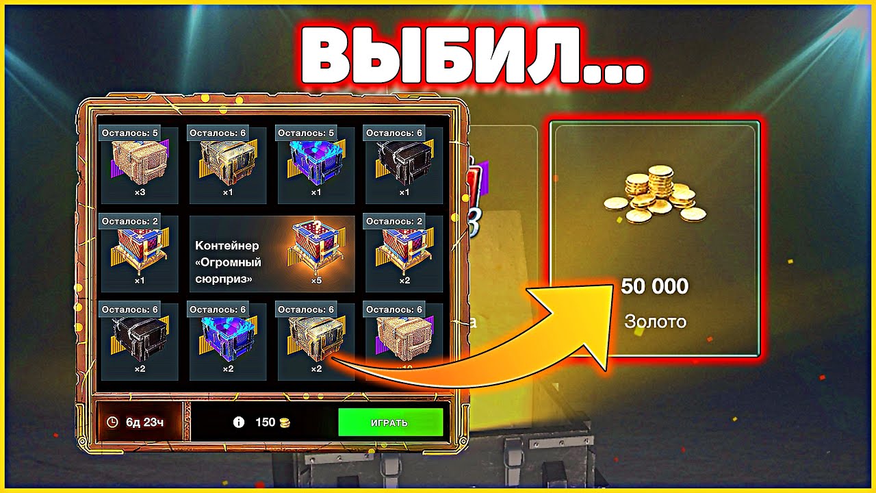 Выбил 50 000 Золота! Розыгрыш Огромный Сюрприз WoT Blitz #positivetanker