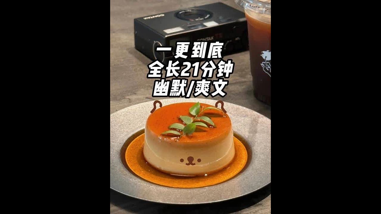 全文一更到底，全长21分钟 #一口气看完系列#小说 #爽文