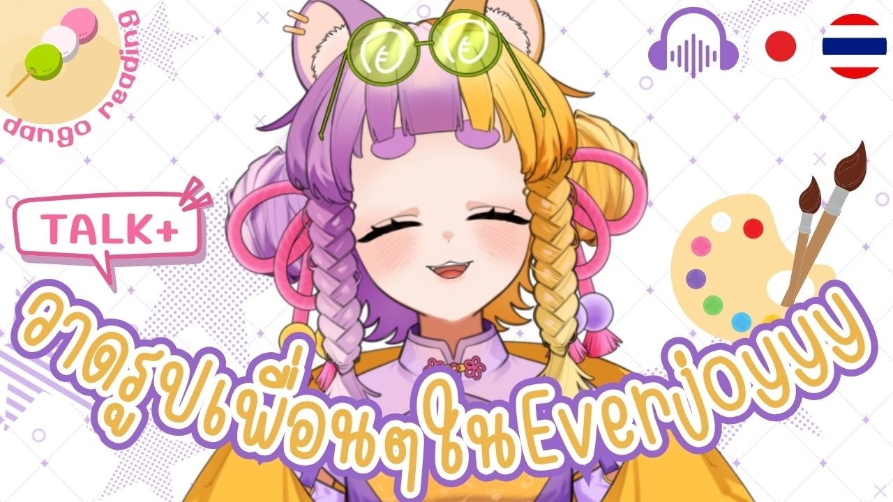 【TH/JP】วาดรูปเพื่อนๆในEverjoyyy🖌【太貫ちよ-Tanuki Chiyo🦝🍡 】