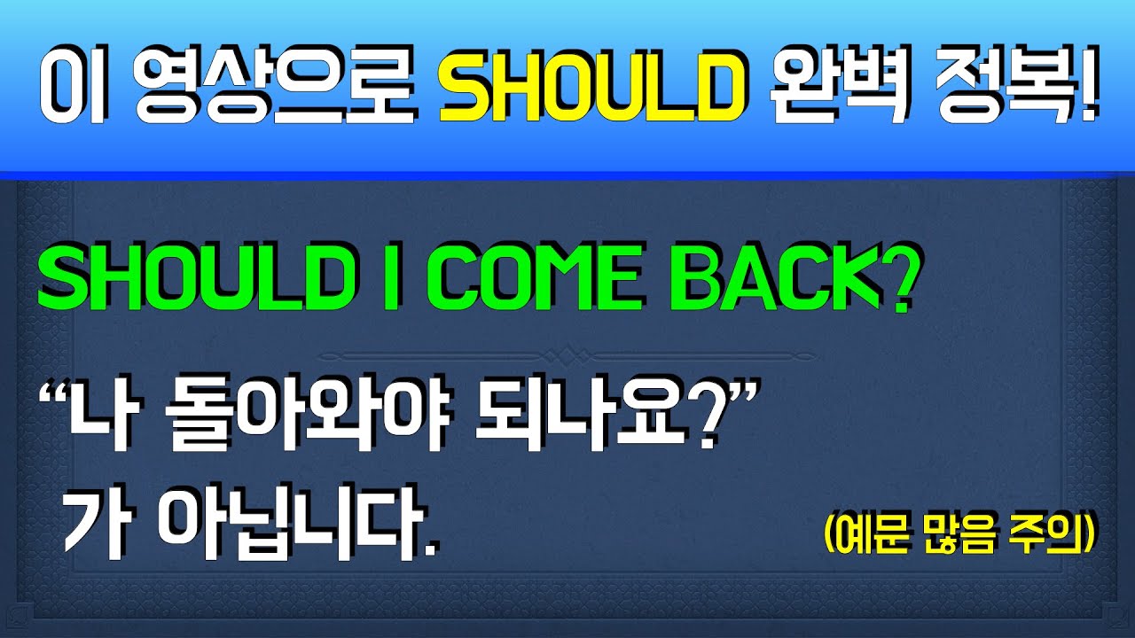#11-11) 영화 인턴에 나온 should 예문들을 완벽 분석해드립니다!  / should 사용설명서 번외편