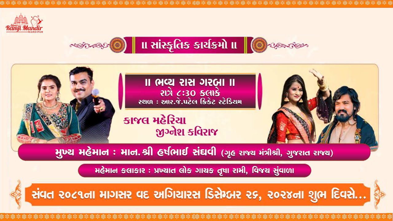 કાજલ મેહેરીયા ,જીગ્નેશ કવિરાજ, તુષારામી,વિજય સુંવાળા રાસ ગરબા નારદીપુર 26-12-2024
