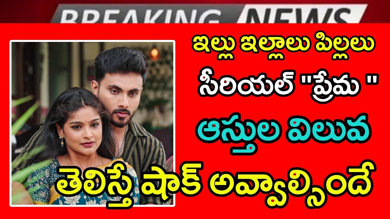 ఇల్లు ఇల్లాలు పిల్లలు సీరియల్ ప్రేమ ఆస్తుల విలువ తెలిస్తే షాక్ అవ్వాల్సిందే || illu illalu pillalu 