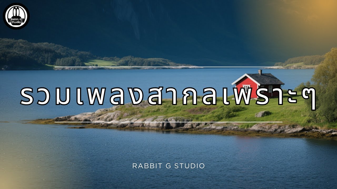 รวมเพลงสากลเพราะๆ Acoustic Pop  l Rabbit G Studio