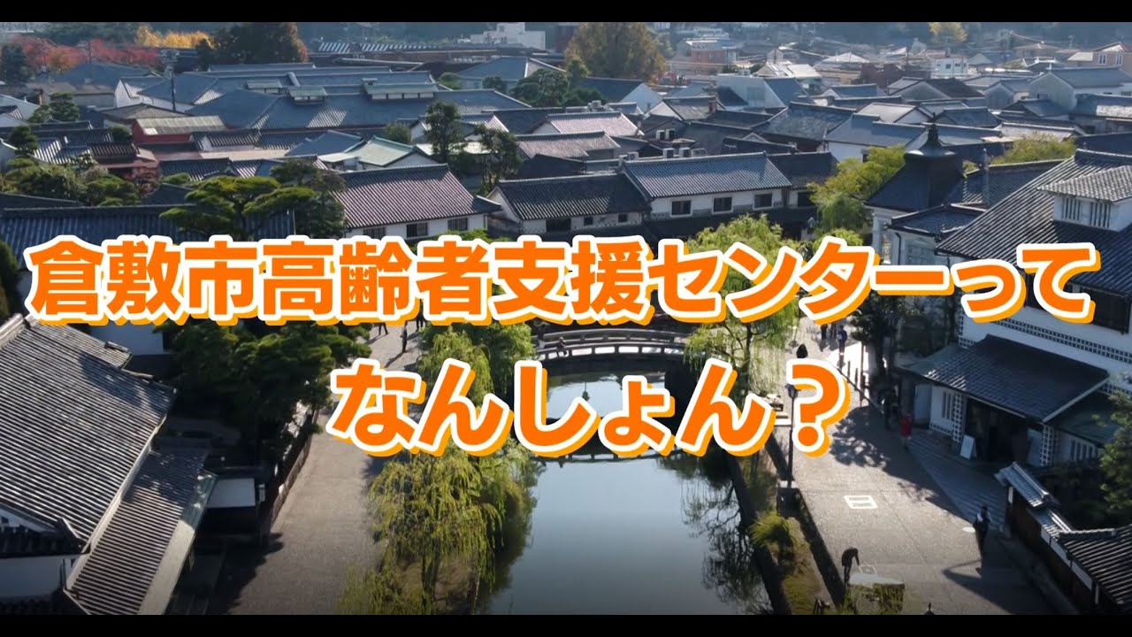 倉敷市高齢者支援センターってなんしょん？