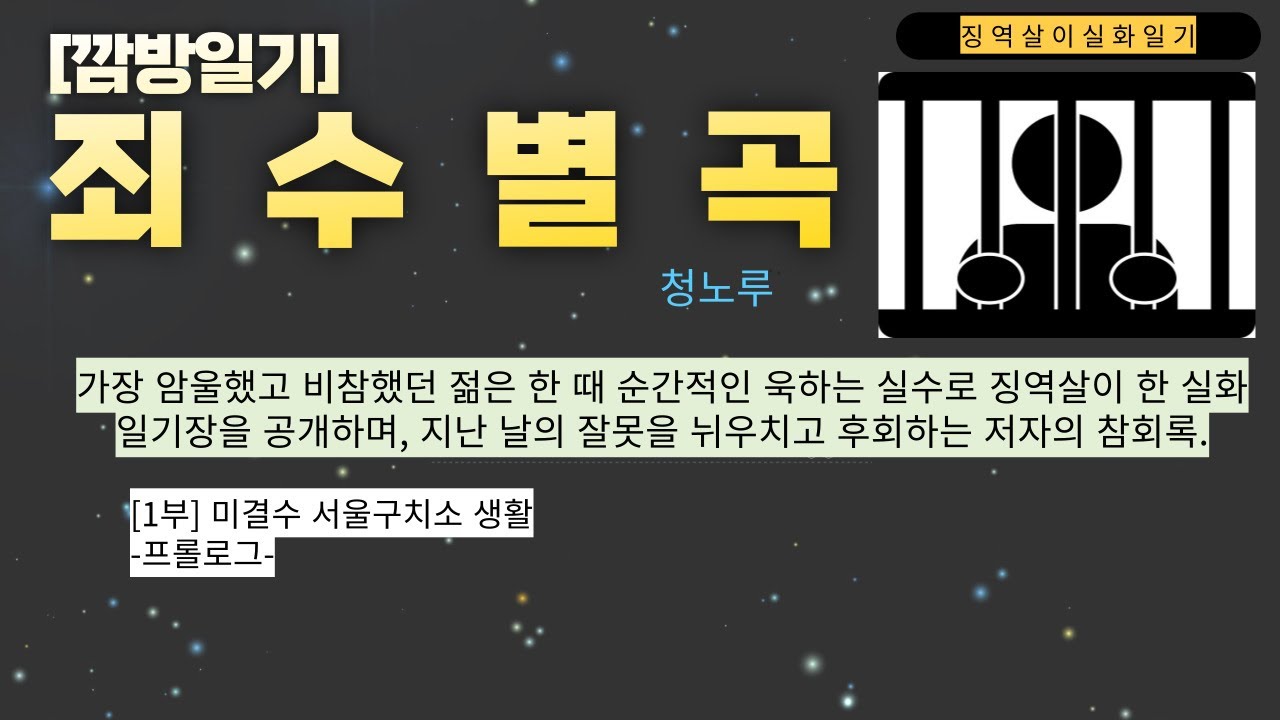2.[죄수별곡] 제1부 미결수 서울구치소 구속수감/2.프롤로그